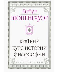 Шопенгауэр. Краткий курс истории философии