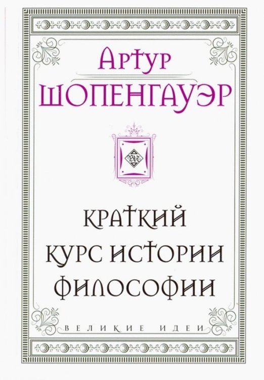 Шопенгауэр. Краткий курс истории философии