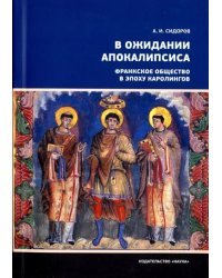 В ожидании Апокалипсиса. Франкское общество в эпоху Каролингов, VIII-X века