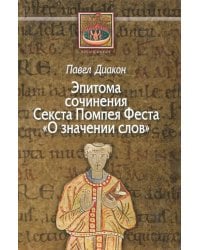 О значении слов. Эпитома сочинения Секста Помпея Феста