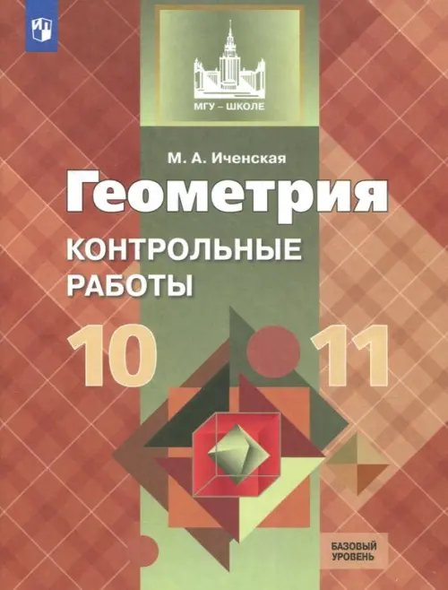 Геометрия. Атанасян Л.С (7-11) Базовый/углубл. Геометрия. 10-11 классы. Контрольные работы. Базовый уровень. ФГОС