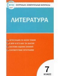 Литература. 7 класс. Контрольно-измерительные материалы. ФГОС