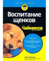 Воспитание щенков для чайников