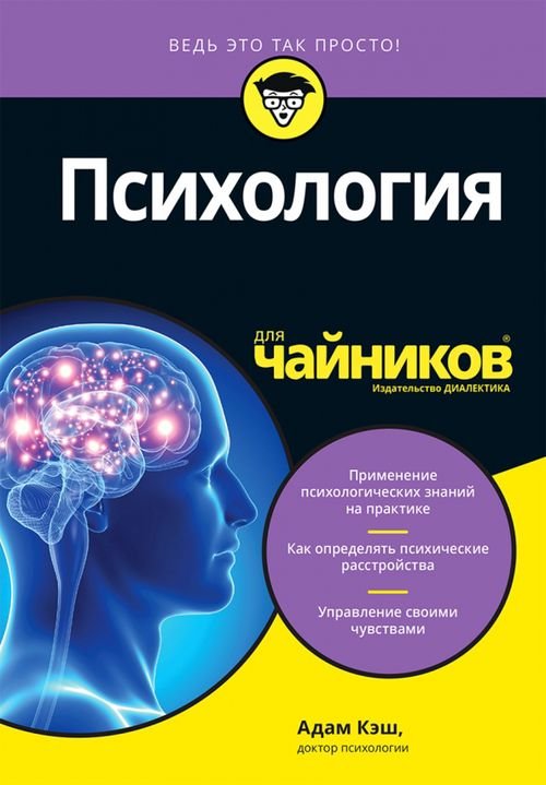 Для "чайников" Психология для чайников