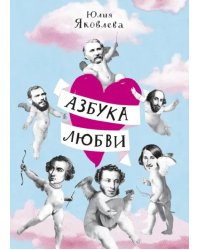 Азбука любви