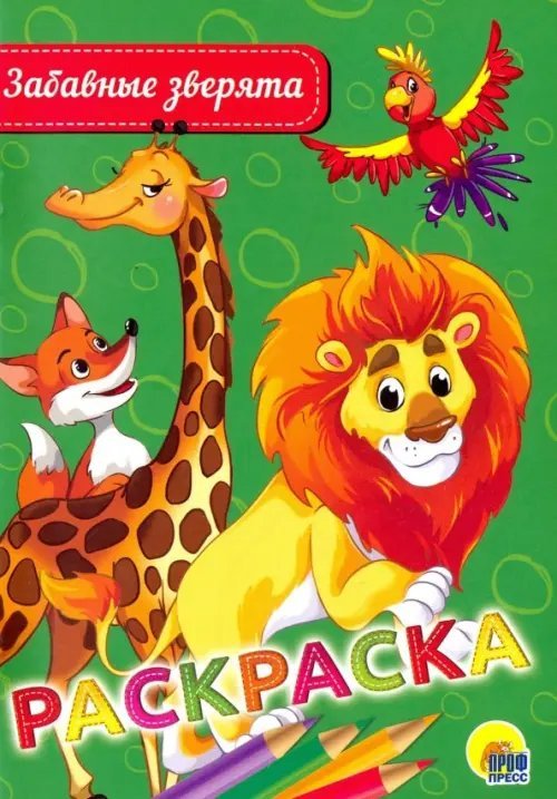 Раскраска А5. Забавные зверята
