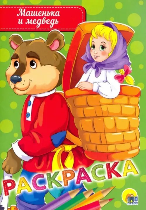 Машенька и медведь