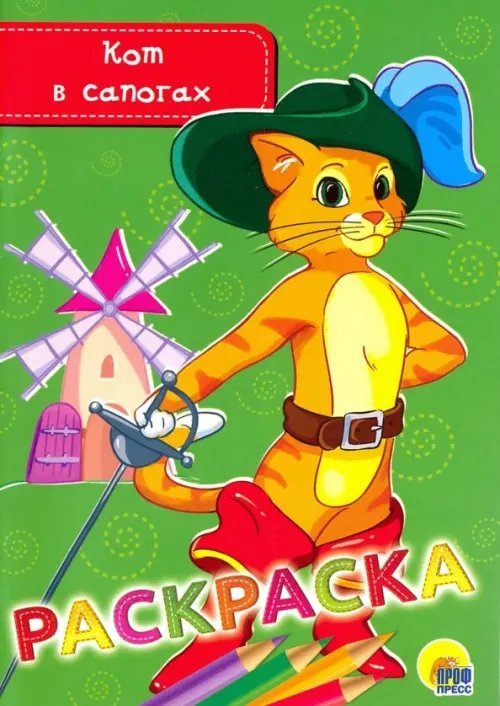 Раскраска "Кот в сапогах"