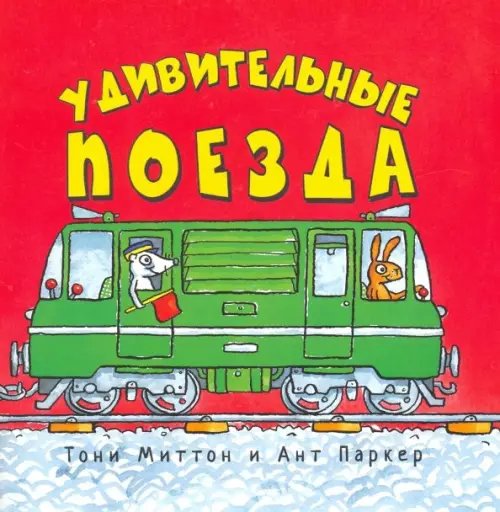 Удивительные поезда Удивительные поезда