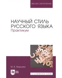 Научный стиль русского языка. Практикум