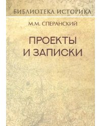 Проекты и записки