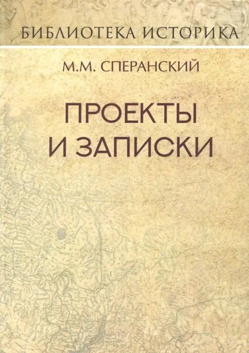 Библиотека историка Проекты и записки