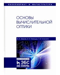 Основы вычислительной оптики. Учебное пособие