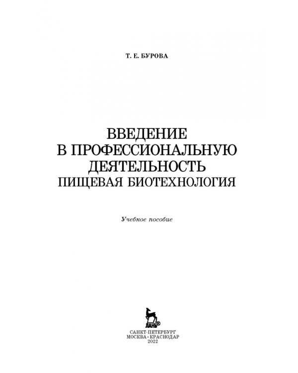 Введение в профессиональную деятельность. Пищевая биотехнология. Учебное пособие