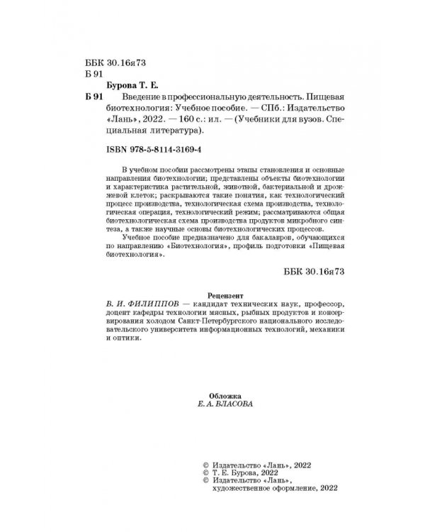 Введение в профессиональную деятельность. Пищевая биотехнология. Учебное пособие