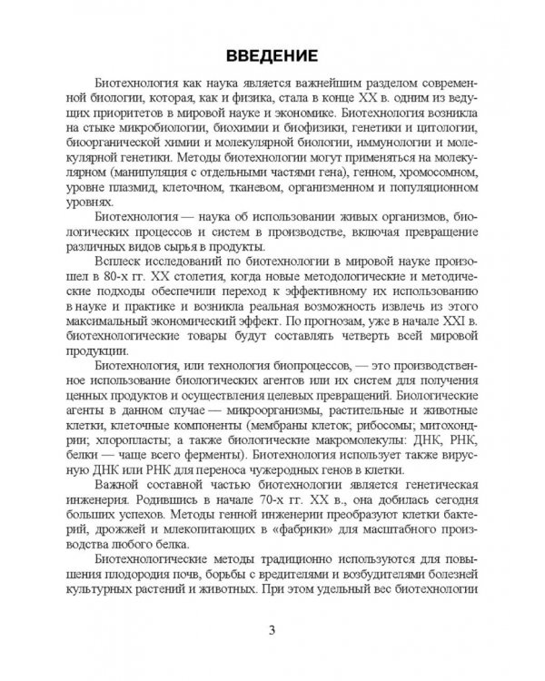 Введение в профессиональную деятельность. Пищевая биотехнология. Учебное пособие