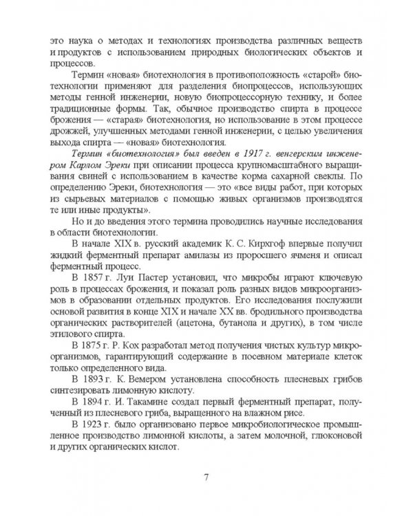 Введение в профессиональную деятельность. Пищевая биотехнология. Учебное пособие