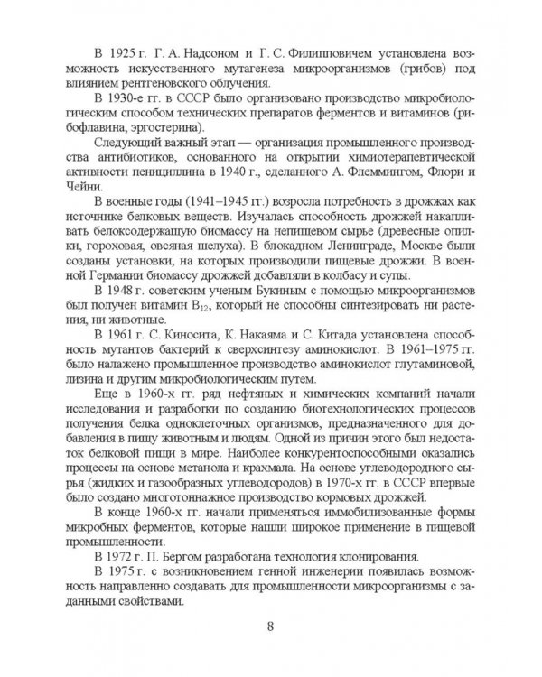 Введение в профессиональную деятельность. Пищевая биотехнология. Учебное пособие