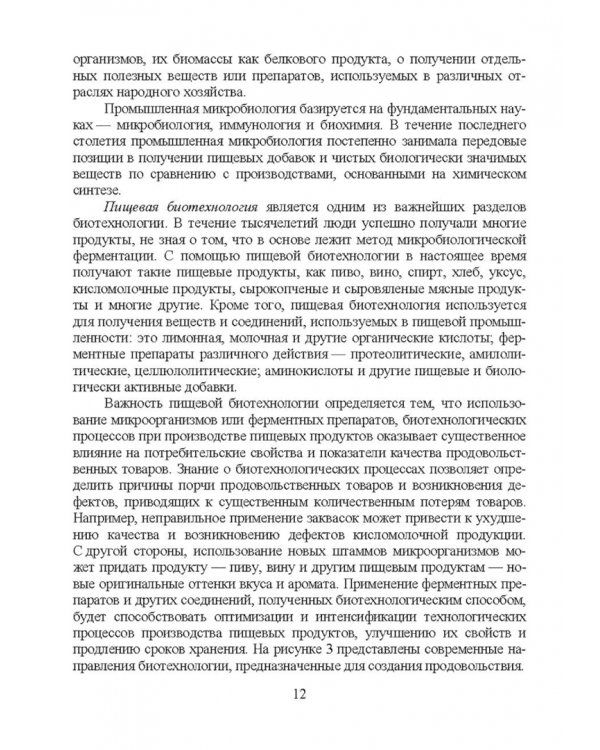 Введение в профессиональную деятельность. Пищевая биотехнология. Учебное пособие