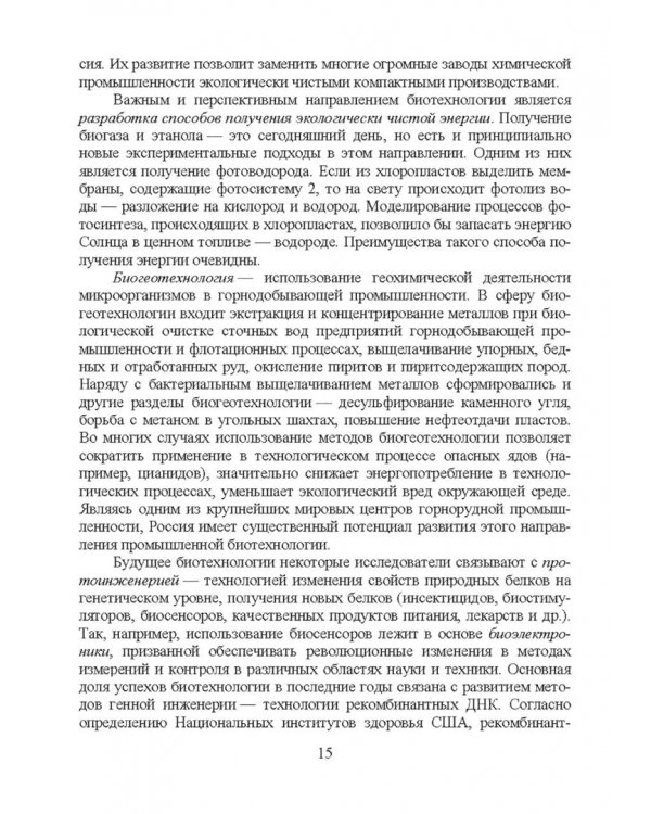 Введение в профессиональную деятельность. Пищевая биотехнология. Учебное пособие