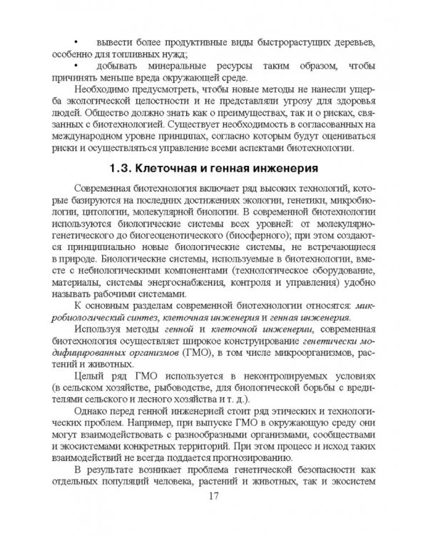 Введение в профессиональную деятельность. Пищевая биотехнология. Учебное пособие