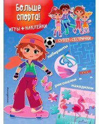 Больше спорта! (+ наклейки)