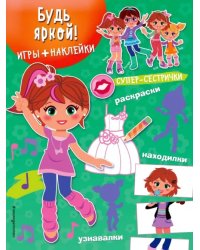 Будь яркой! (+ наклейки)
