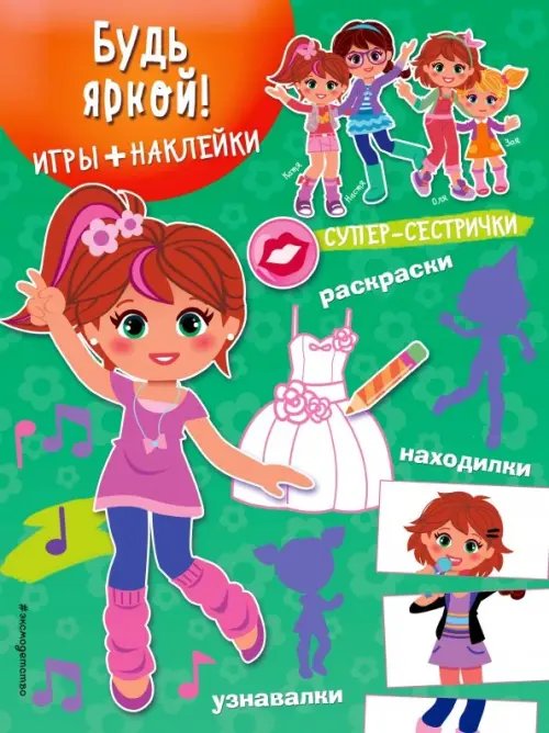 Супер-сестрички Будь яркой! (+ наклейки)