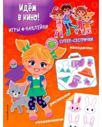 Идём в кино! (+ наклейки)