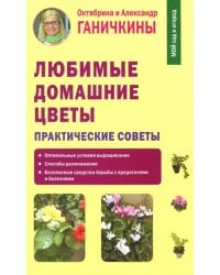 Любимые домашние цветы. Практические советы
