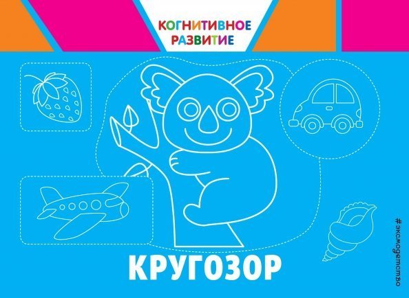 Когнитивное развитие (обложка) Кругозор