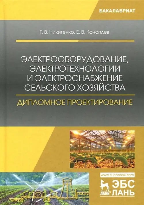 Учебники для ВУЗов. Специальная литература Электрооборудование, электротехнологии и электроснабжение сельского хозяйства