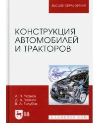 Конструкция автомобилей и тракторов. Учебник