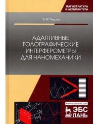 Адаптивные голографические интерферометры для наномеханики. Учебное пособие