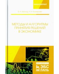 Методы и алгоритмы принятия решений в экономике. Учебное пособие