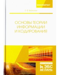 Основы теории информации и кодирования