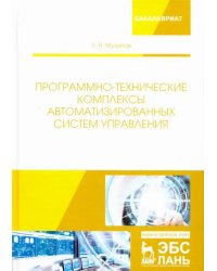Программно-технические комплексы автоматизированных систем управления