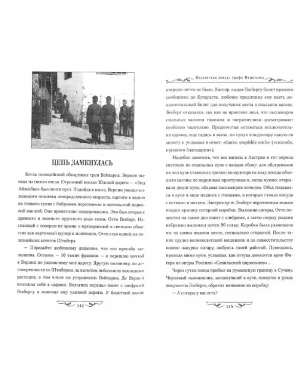 Балканская звезда графа Игнатьева