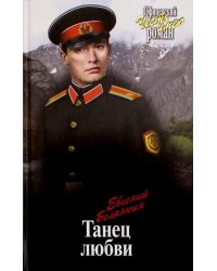 Танец любви