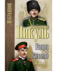 Каторга. Богатство