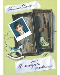 Я любуюсь человеком. Стихи для детей