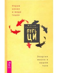 Путь Ци. Энергия жизни в вашем теле. Упражнения и медитации
