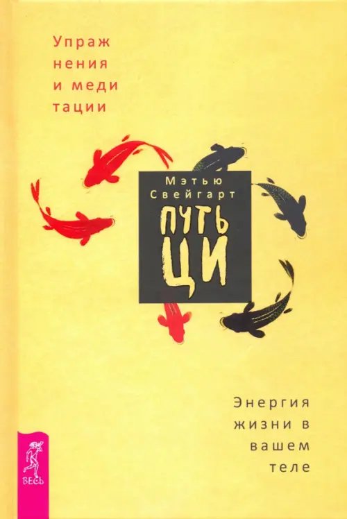 Путь Ци. Энергия жизни в вашем теле. Упражнения и медитации