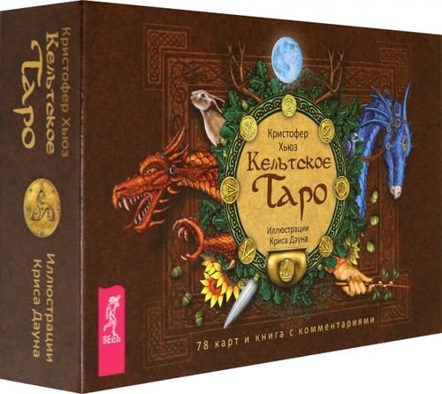 Такое разное Таро Кельтское Таро (брошюра + 78 карт)