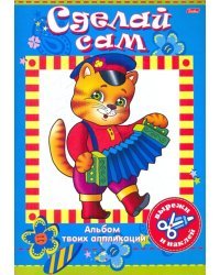 Аппликация на скрепке "Сделай сам. Котик"