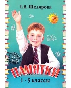 Памятки. 1-5 класс.