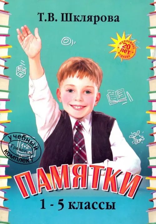 Справочная литература Памятки. 1-5 класс. Справочные таблицы и алгоритмы действий