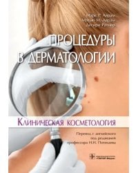Процедуры в дерматологии. Клиническая косметология