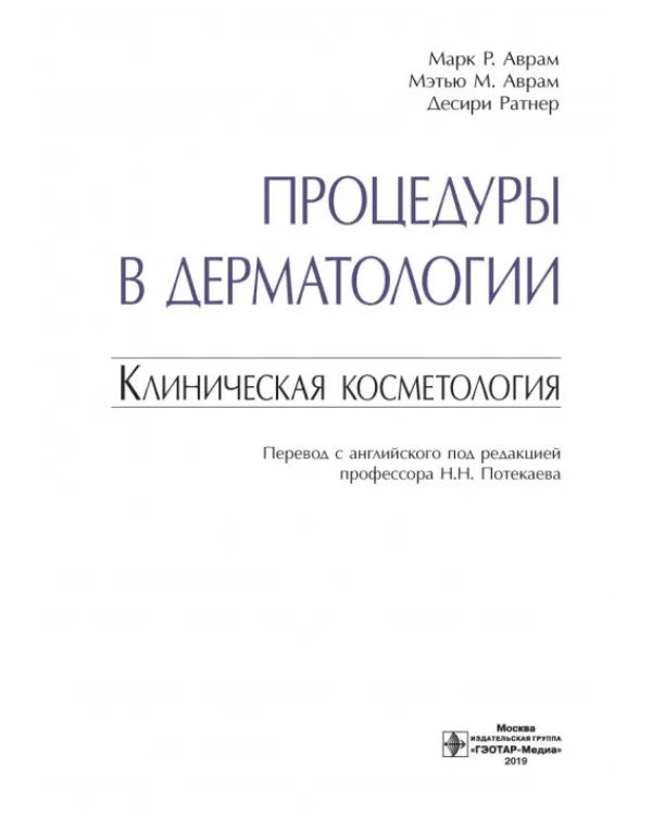 Процедуры в дерматологии. Клиническая косметология