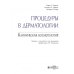 Процедуры в дерматологии. Клиническая косметология